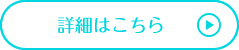 詳細はこちら