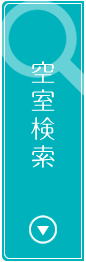 空室検索