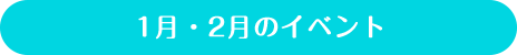 1・2月のイベント