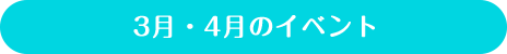 3・4月のイベント