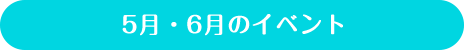 5・6月のイベント