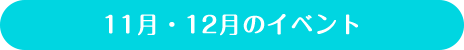 11・12月のイベント