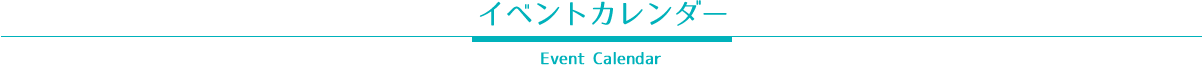 イベントカレンダー