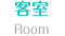 客室