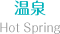 温泉