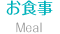 食事