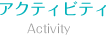 アクティビティ
