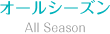 オールシーズン