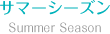 サマーシーズン