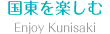 国東を楽しむ