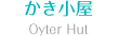 かき小屋