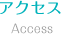 アクセス