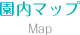 園内マップ