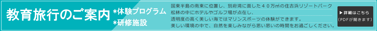 教育旅行のご案内